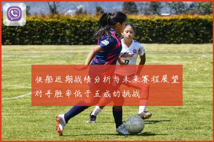 快船近期战绩分析与未来赛程展望对手胜率低于五成的挑战