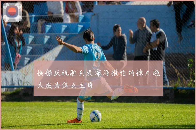 快船庆祝胜利发布海报伦纳德火烧天成为焦点主角