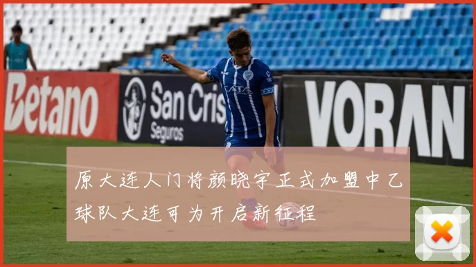 原大连人门将颜晓宇正式加盟中乙球队大连可为开启新征程
