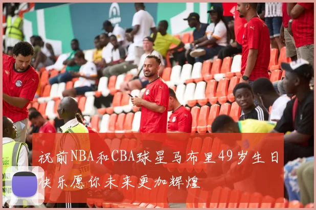 祝前NBA和CBA球星马布里49岁生日快乐愿你未来更加辉煌