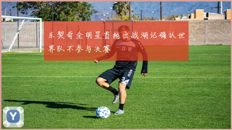 东契奇全明星首轮出战湖记确认世界队不参与决赛