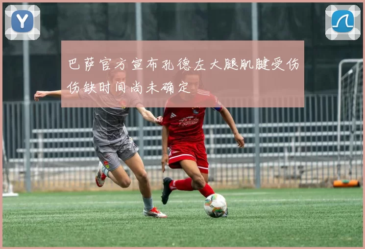 巴萨官方宣布孔德左大腿肌腱受伤伤缺时间尚未确定