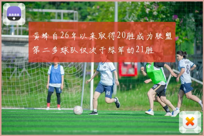 黄蜂自26年以来取得20胜成为联盟第二多球队仅次于绿军的21胜