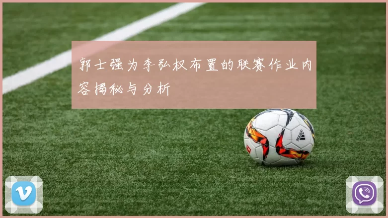 郭士强为李弘权布置的联赛作业内容揭秘与分析